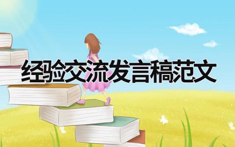 2024精选经验交流发言稿范文(17篇)