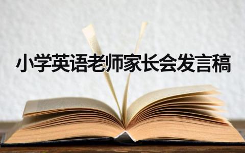 2024小学英语老师家长会发言稿(17篇)