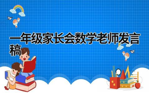 2024一年级家长会数学老师发言稿(范文11篇）
