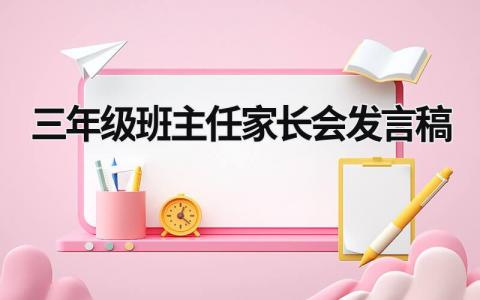 三年级班主任家长会发言稿(范文9篇)