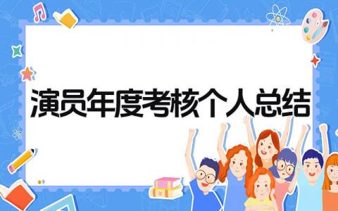 演员年度考核个人总结(3篇)