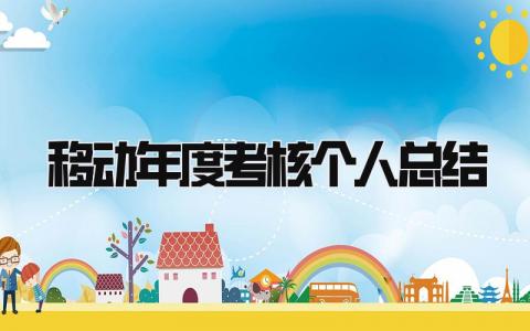 2024移动年度考核个人总结范文(12篇)
