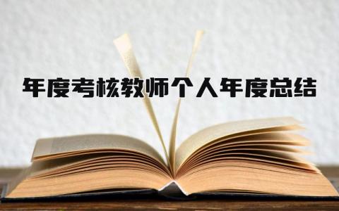 2024年度考核教师个人年度总结(21篇)