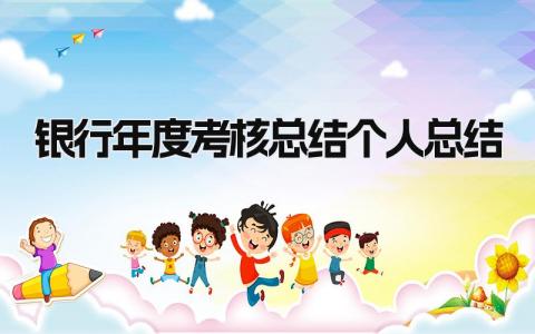 银行年度考核总结个人总结(14篇)