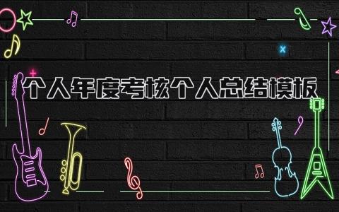 个人年度考核个人总结模板(19篇)