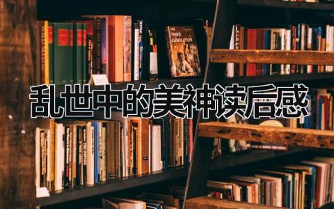 《乱世中的美神》读后感优秀范文(5篇）