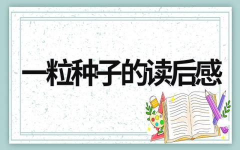 一粒种子的读后感优秀范文(精选5篇)