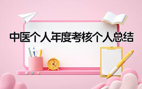 中医个人年度考核个人总结(10篇）