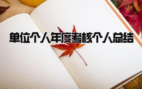 单位个人年度考核个人总结(9篇）
