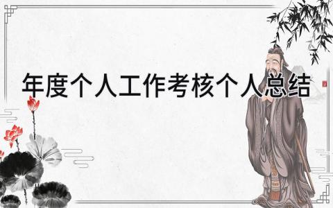 年度个人工作考核个人总结(16篇）