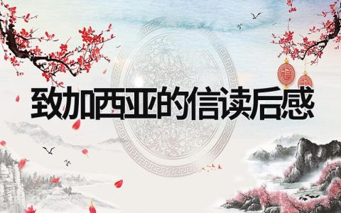 致加西亚的信读后感范文(8篇)