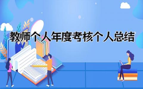 2024教师个人年度考核个人总结(15篇)