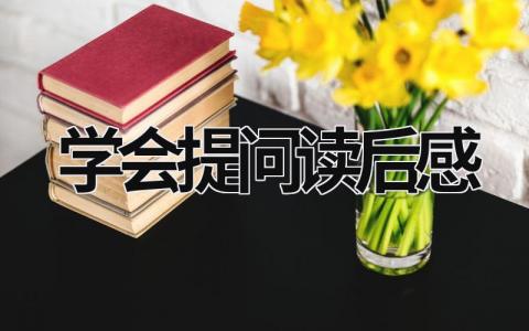学会提问读后感 《学会提问》读书心得(7篇)
