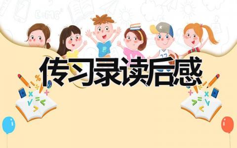 传习录读后感 读《传习录》有感心得(9篇)