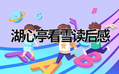 《湖心亭看雪》读后感范文(精选6篇)
