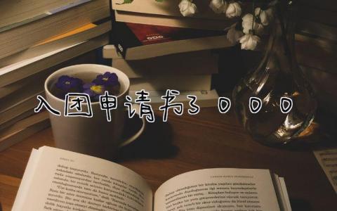 入团申请书3000字范文模板(6篇）