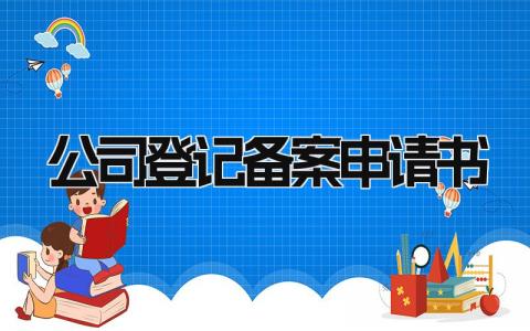 公司登记备案申请书范文合集(14篇）