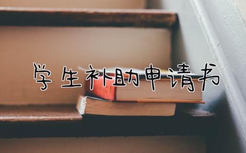 学生补助申请书优秀范文(14篇）