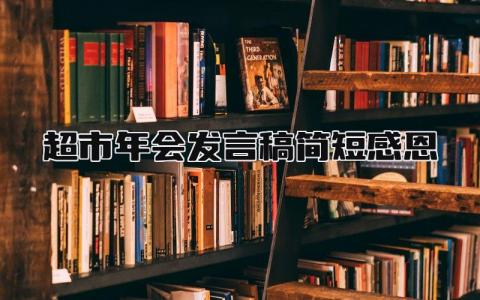 超市年会发言稿简短感恩范文(6篇)
