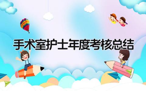 手术室护士年度考核总结范文(8篇)