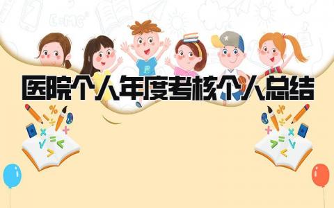 2024医院个人年度考核个人总结范文合集(20篇)