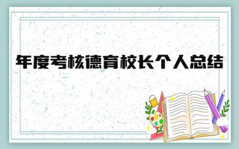 年度考核德育校长个人总结(14篇）