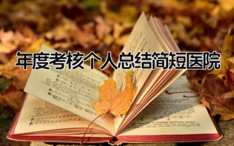 年度考核个人总结简短医院(5篇)