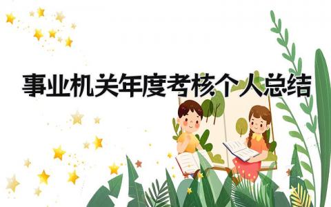 事业机关年度考核个人总结(9篇)