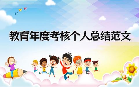 教育年度考核个人总结范文(12篇)