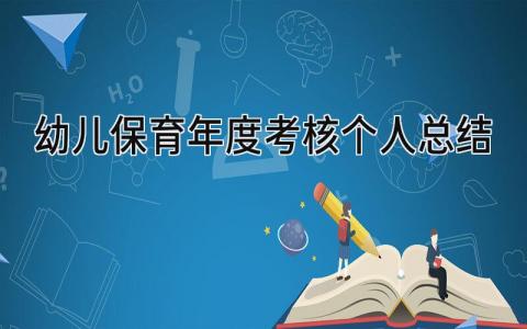 幼儿保育年度考核个人总结(8篇)