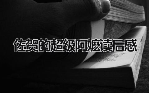 《佐贺的超级阿嬷》读后感范文精辟(15篇)