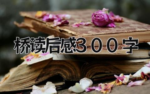 桥读后感300字范文 读《桥》阅读心得感悟(精选4篇)