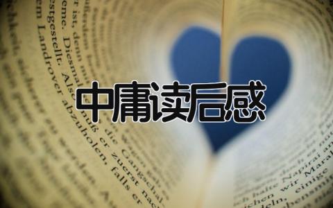 中庸读后感范文 读《中庸》有感心得(18篇)