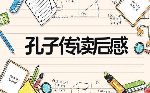 孔子传读后感范文 读《孔子传》有感心得体会(8篇）
