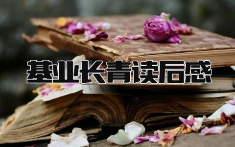 基业长青读后感范文 读《基业长青》有感心得(16篇)