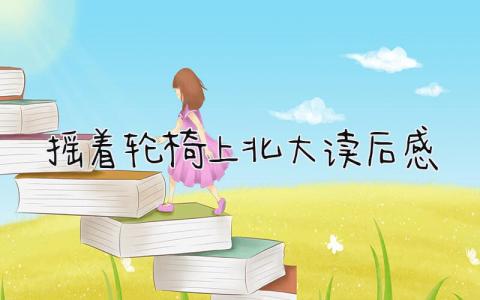 《摇着轮椅上北大》读后感范文(8篇）
