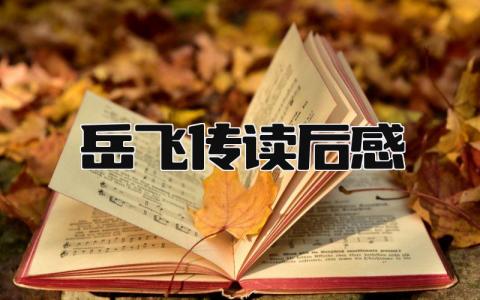 岳飞传读后感简短 岳飞传读后感(12篇）