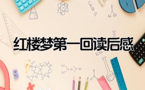 《红楼梦》第一回读后感(范文8篇)