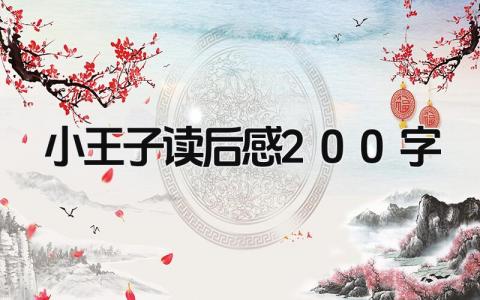 2024最新版小王子读后感200字范文(9篇）