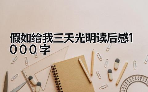 假如给我三天光明读后感1000字(7篇)