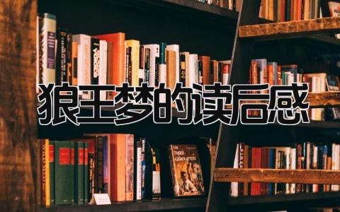 狼王梦的读后感怎么写 狼王梦的读后感(15篇)