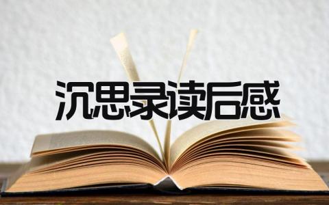 沉思录读后感范文大全 沉思录读后感(14篇）
