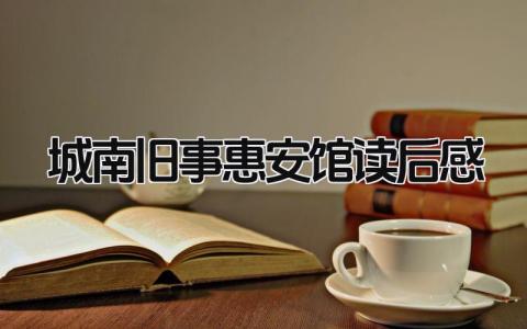 《城南旧事·惠安馆》读后感范文大全(14篇）