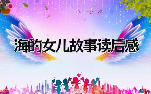 《海的女儿》故事读后感范文(精选4篇)