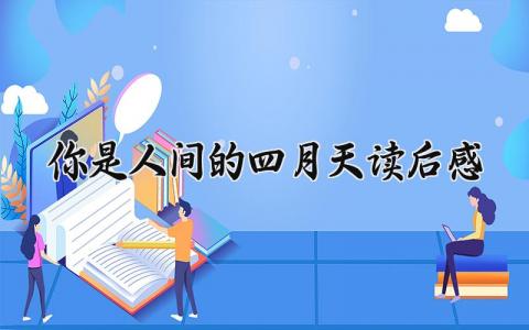 《你是人间四月天》读后感优秀范文(12篇)