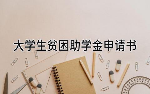 最新大学生贫困助学金申请书(11篇）