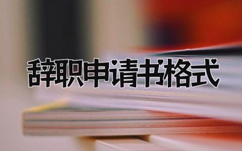 2024年辞职申请书格式最新范文(14篇）