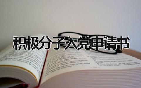 2024积极分子入党申请书(15篇）