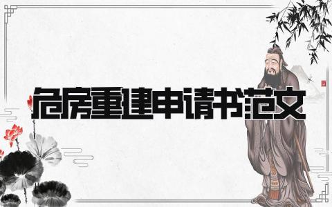 2024危房重建申请书范文大全(8篇)