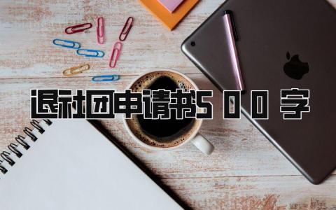 退社团申请书范文模板 退社团申请书500字(10篇）